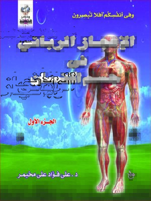 cover image of الإعجاز الربانى فى جسم الإنسان - الجزء الاول